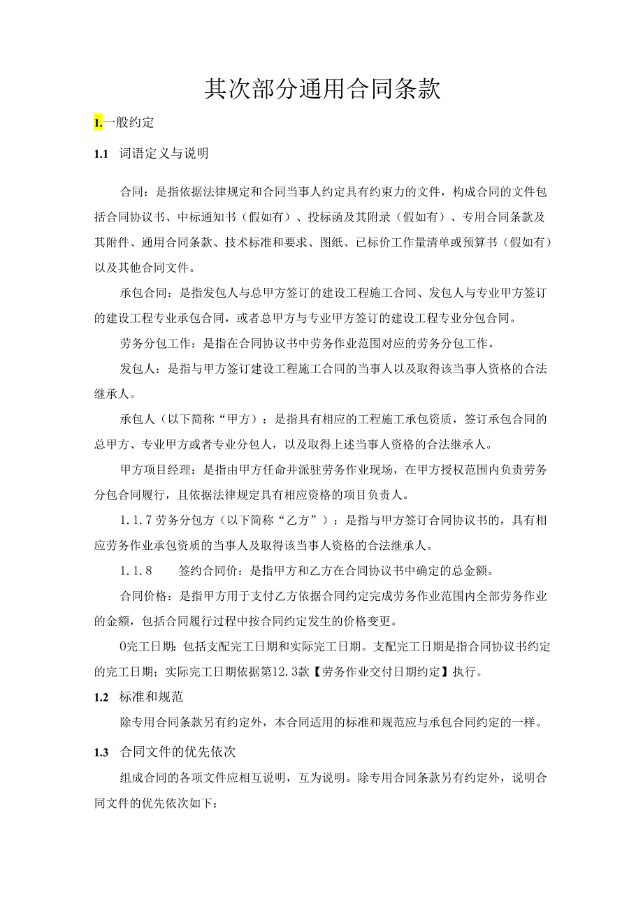 2建设工程劳务分包合同通用条款.docx_第1页