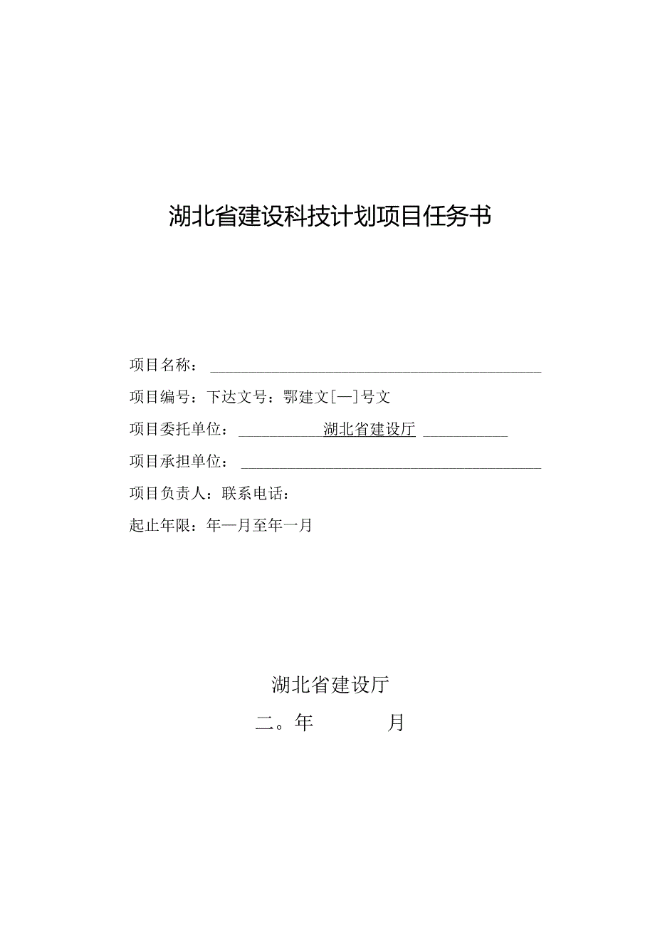 湖北省建设科技计划项目任务书.docx_第1页