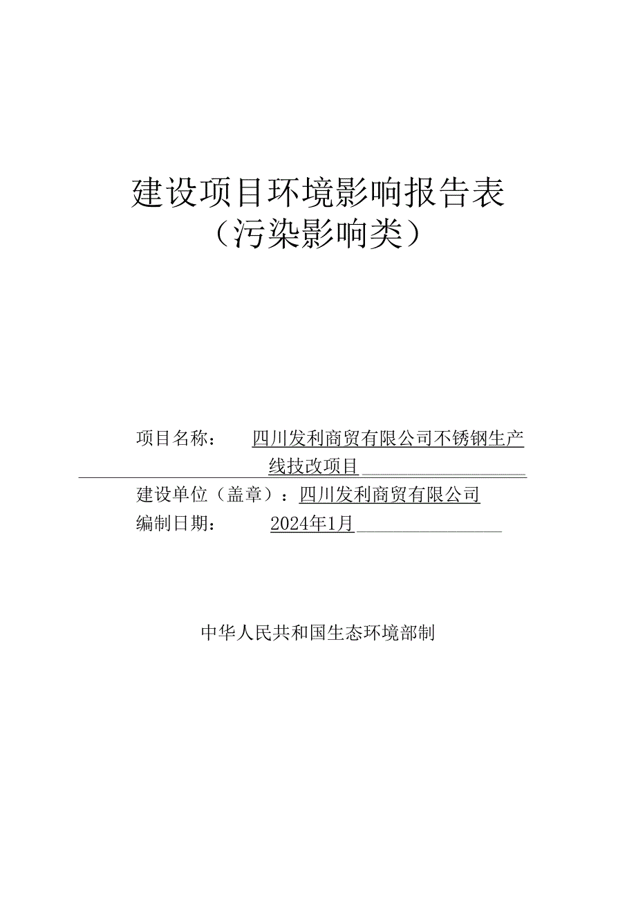 不锈钢生产线技改项目环评报告表.docx_第1页