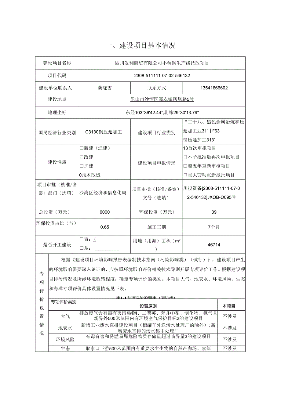 不锈钢生产线技改项目环评报告表.docx_第2页