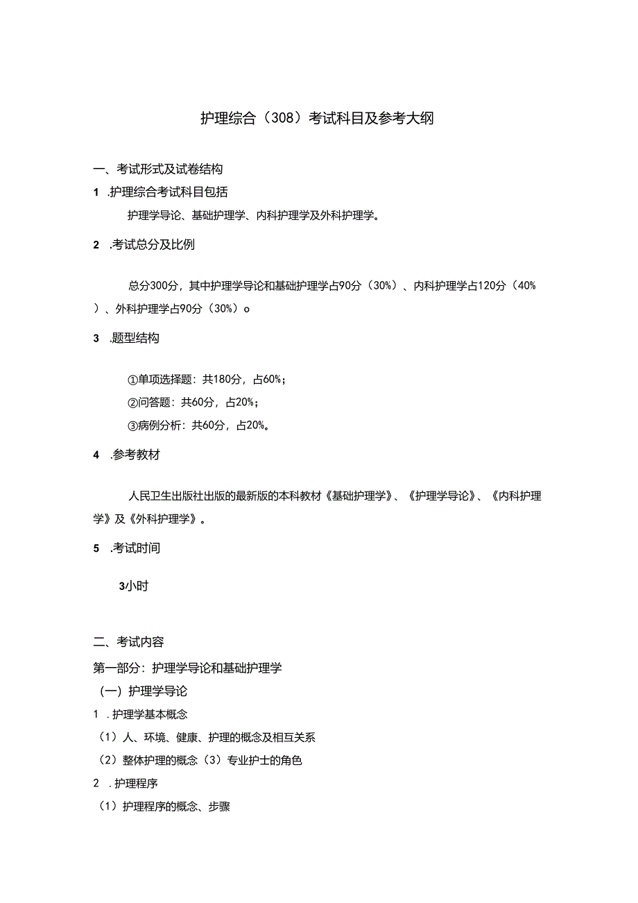 丽水学院医学院2024年护理专业硕士综合考试大纲.docx_第1页