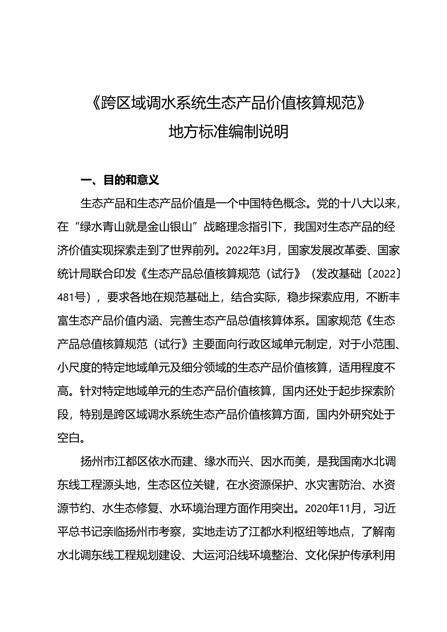 《跨区域调水系统生态产品价值核算规范》 地方标准编制说明.docx_第1页