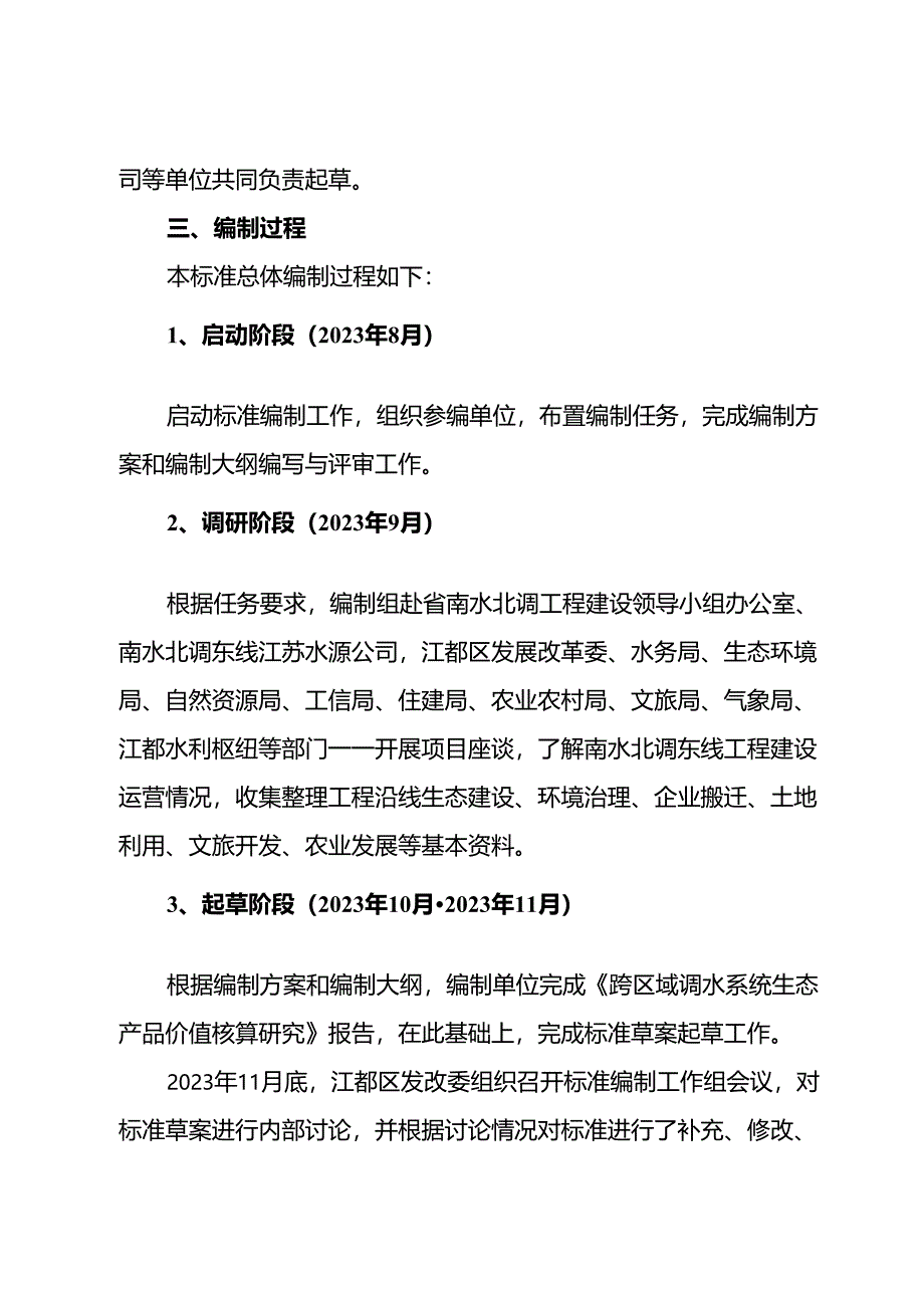 《跨区域调水系统生态产品价值核算规范》 地方标准编制说明.docx_第3页