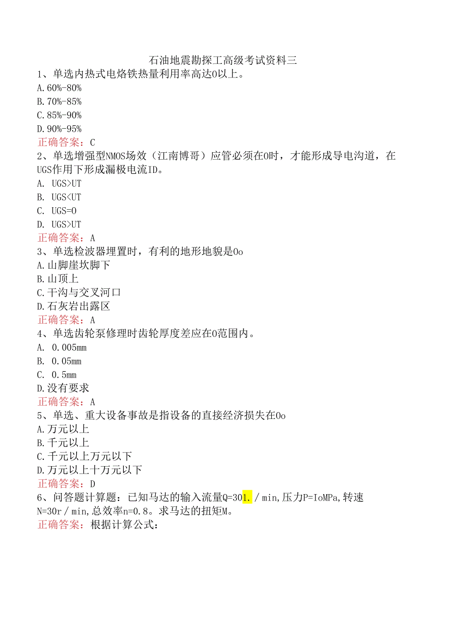 石油地震勘探工高级考试资料三.docx_第1页