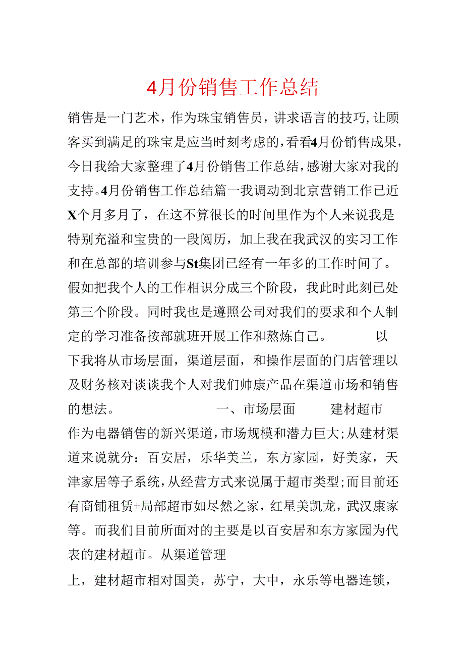 4月份销售工作总结.docx_第1页