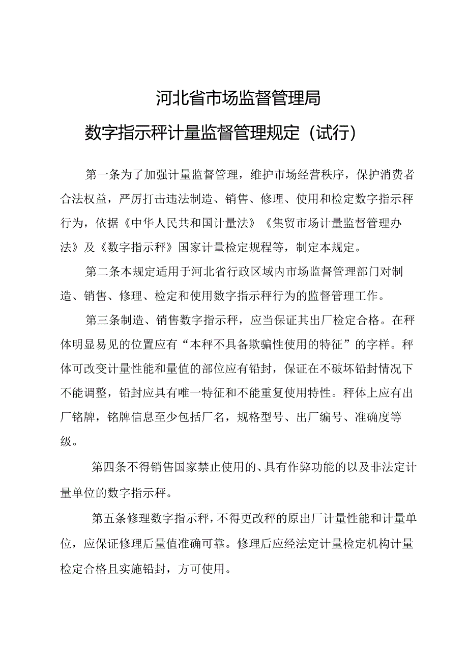 数字指示秤计量监督管理规定（试行）.docx_第1页