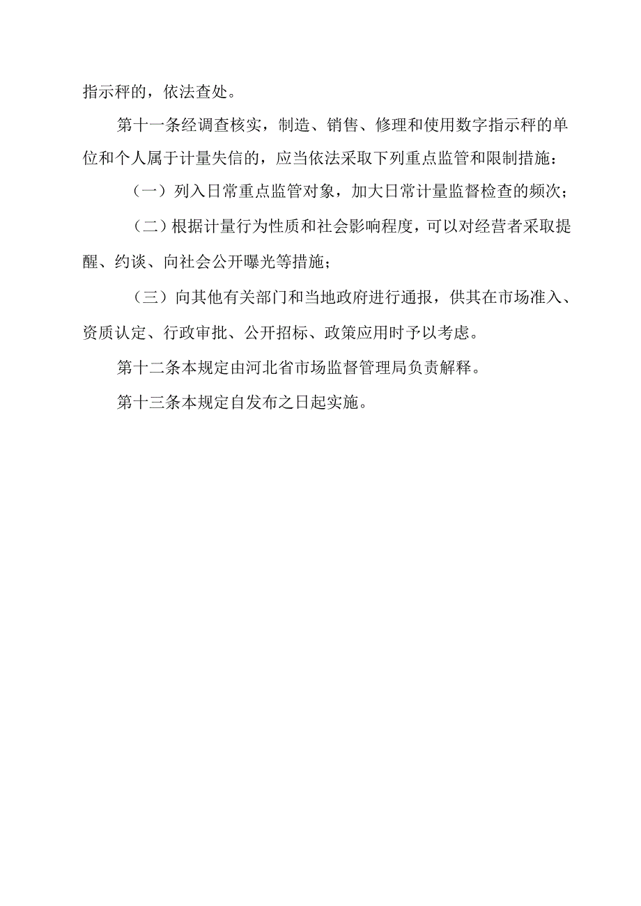 数字指示秤计量监督管理规定（试行）.docx_第3页