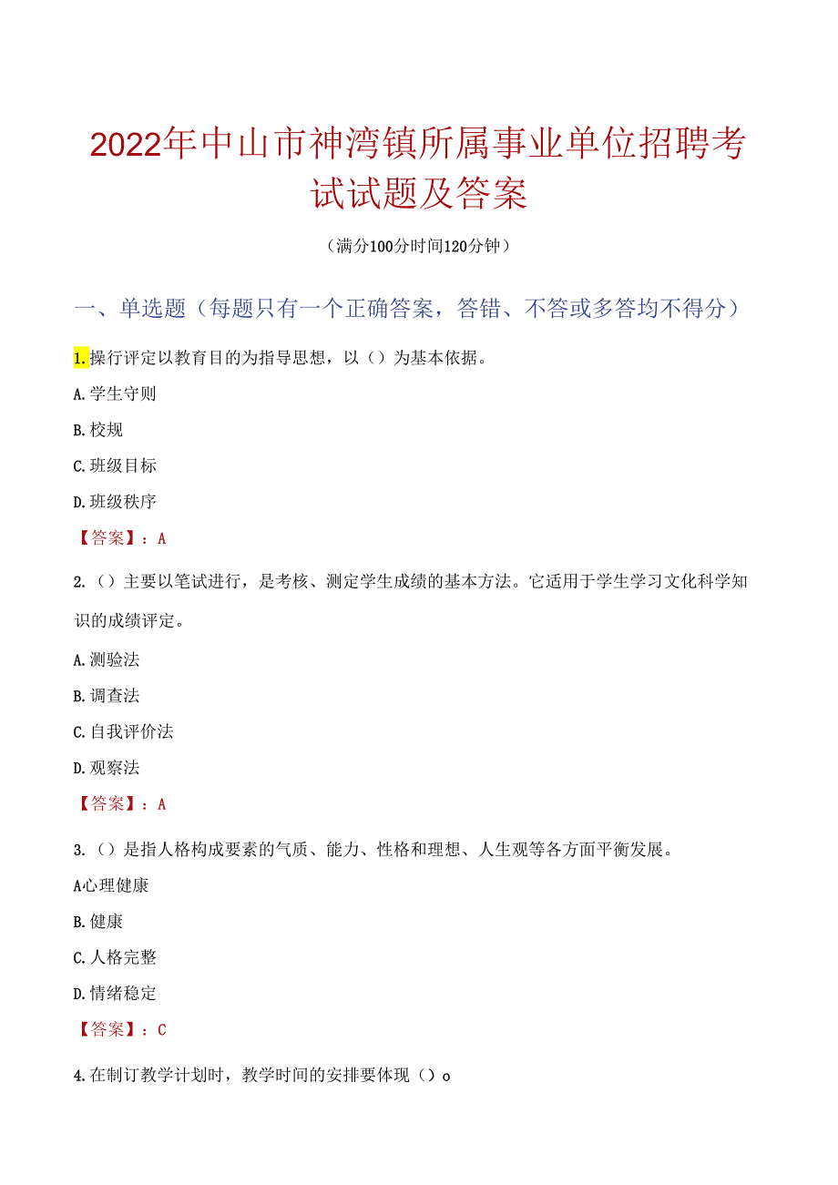 2022年中山市神湾镇所属事业单位招聘考试试题及答案.docx_第1页