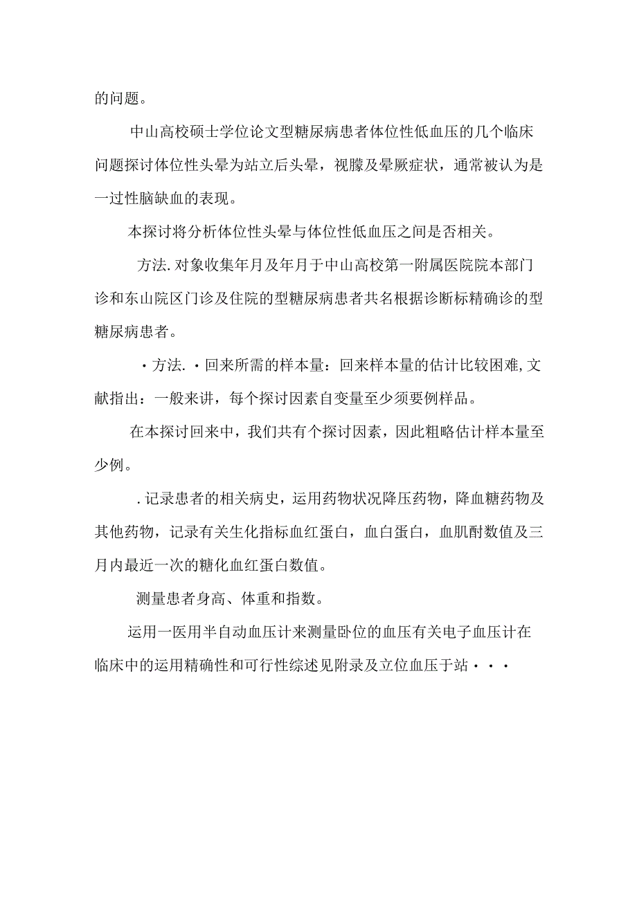 2型糖尿病患者体位性低血压的几个临床问题研究.docx_第2页