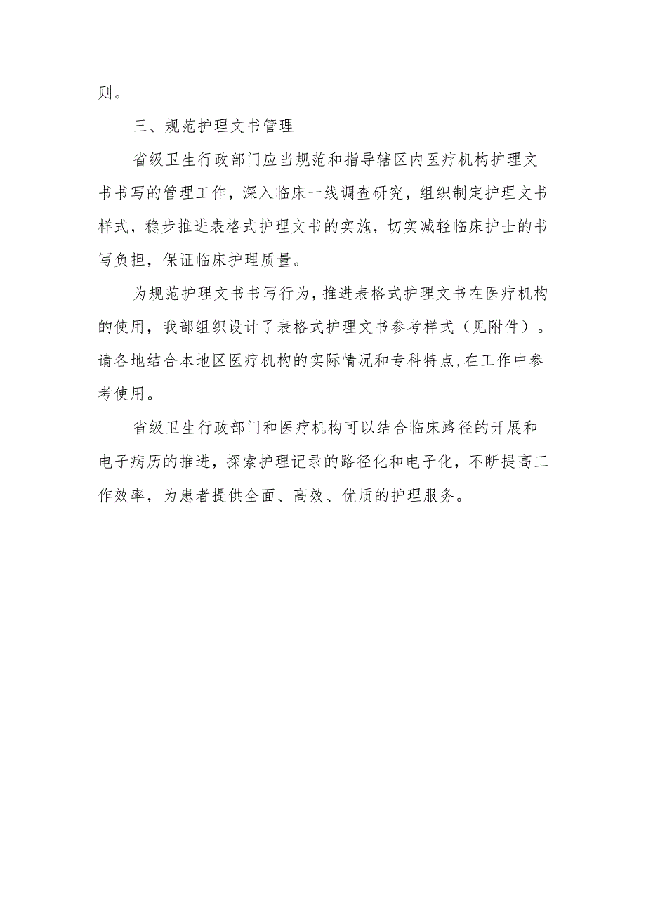 关于在医疗机构推行表格式护理文书的通知.docx_第3页