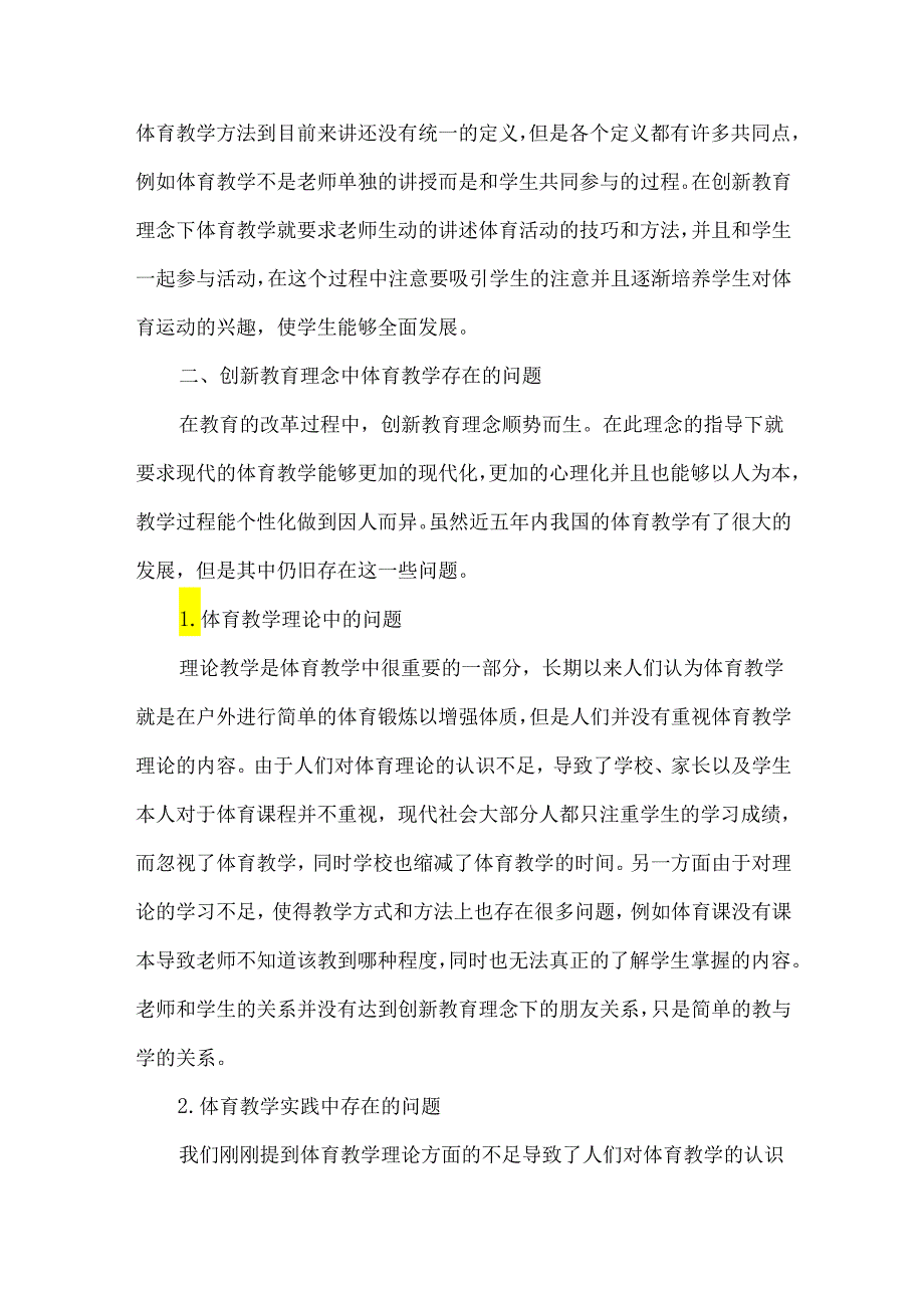 创新教育理念下体育教学方法理论和实践研究.docx_第2页