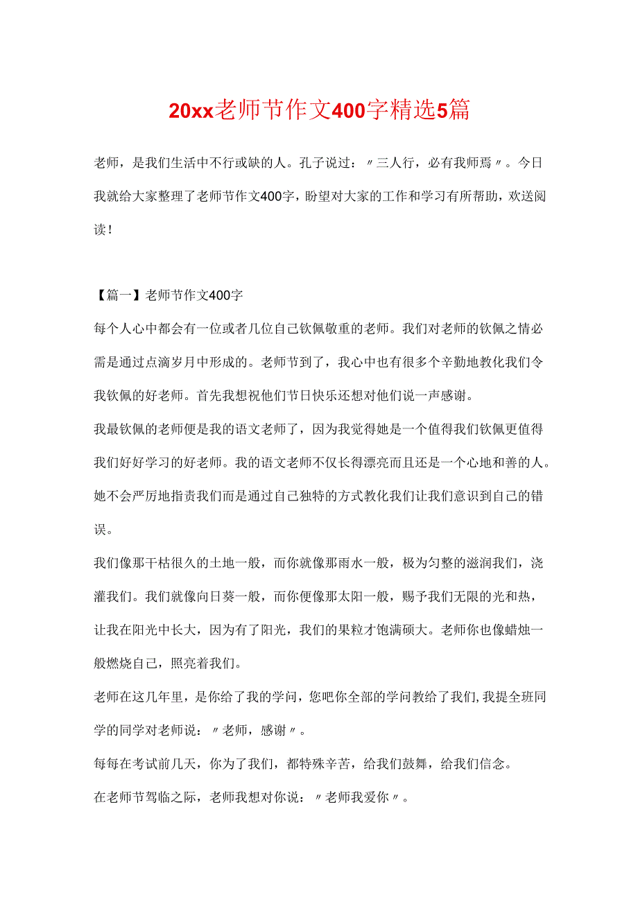 20xx教师节作文400字精选5篇.docx_第1页