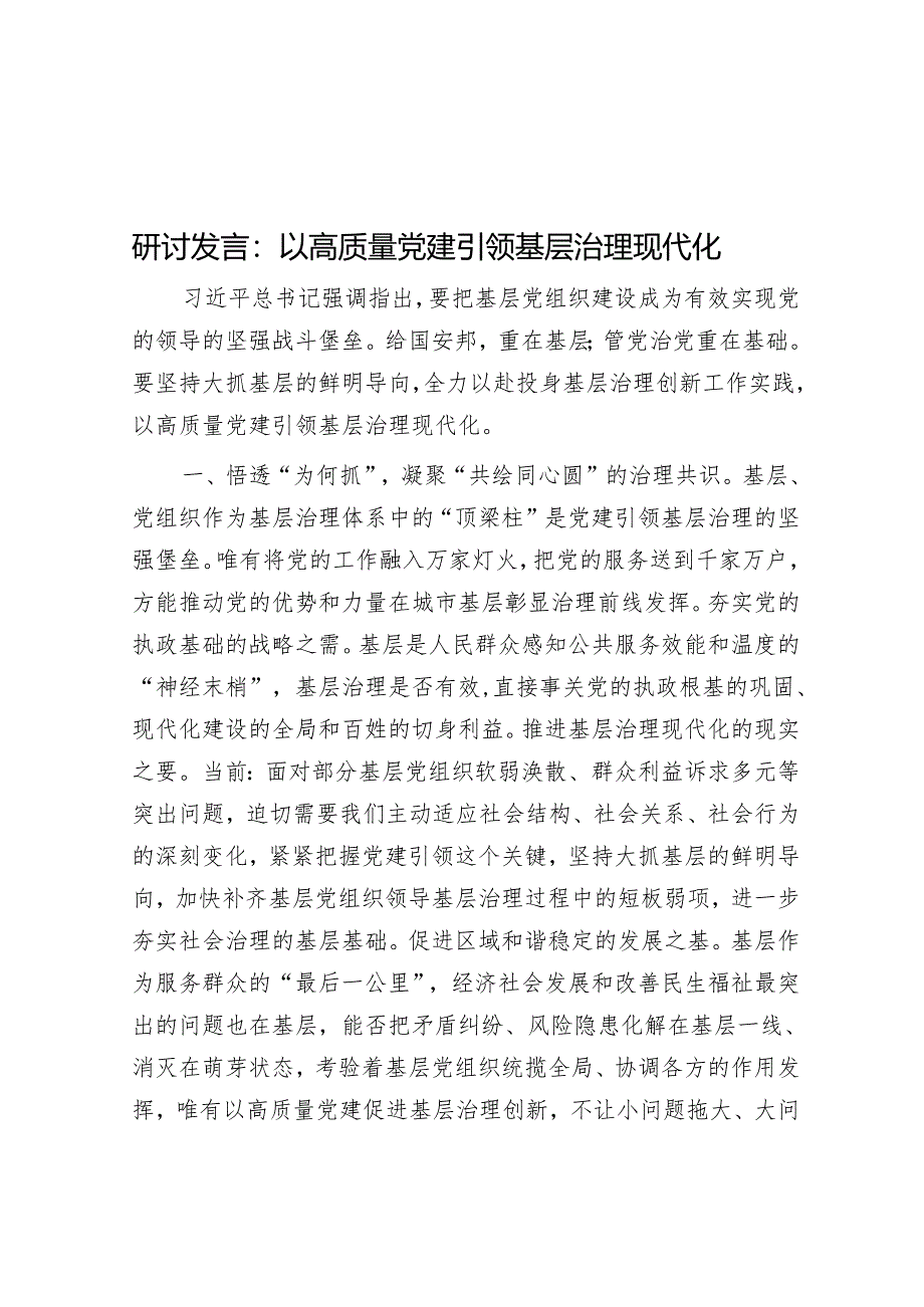 研讨发言：以高质量党建引领基层治理现代化&治理“阴阳合同”需建立长效机制.docx_第1页