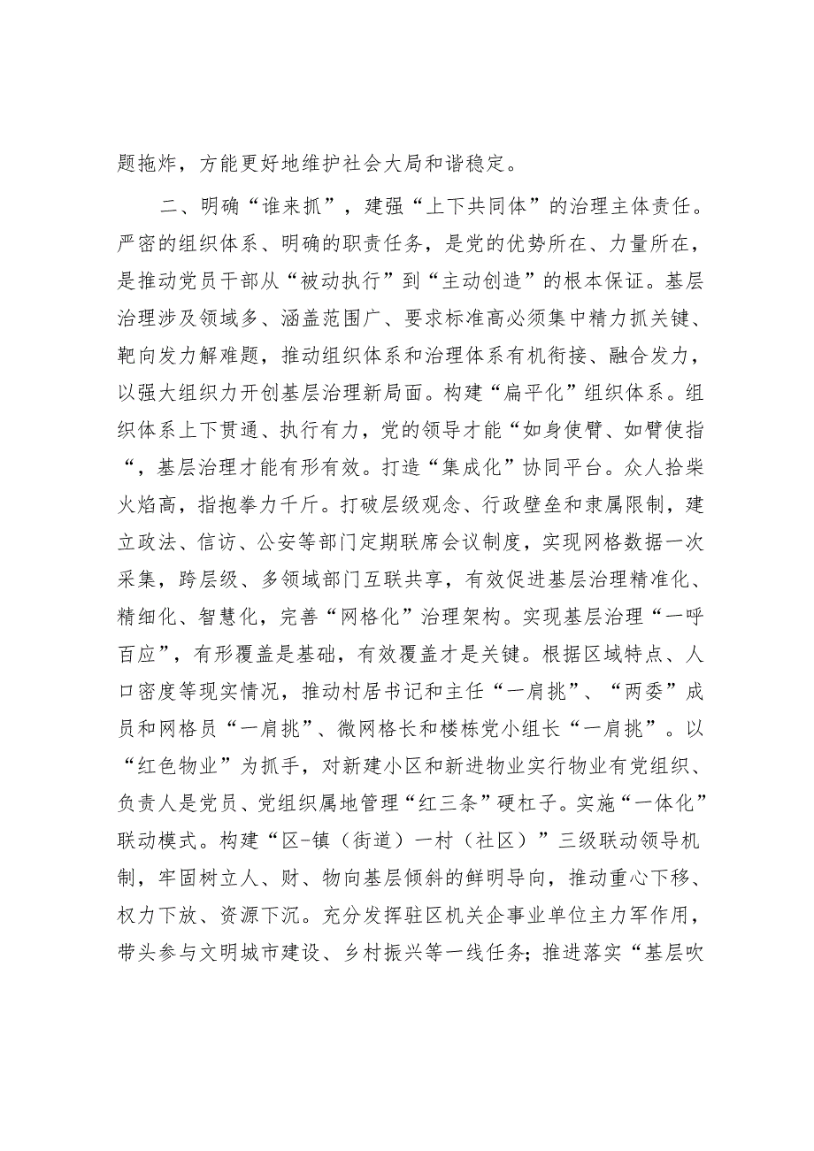 研讨发言：以高质量党建引领基层治理现代化&治理“阴阳合同”需建立长效机制.docx_第2页