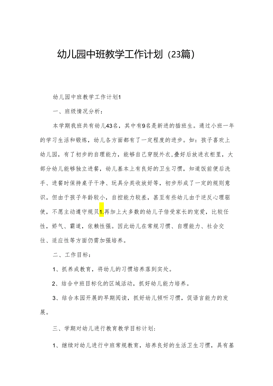 幼儿园中班教学工作计划（23篇）.docx_第1页