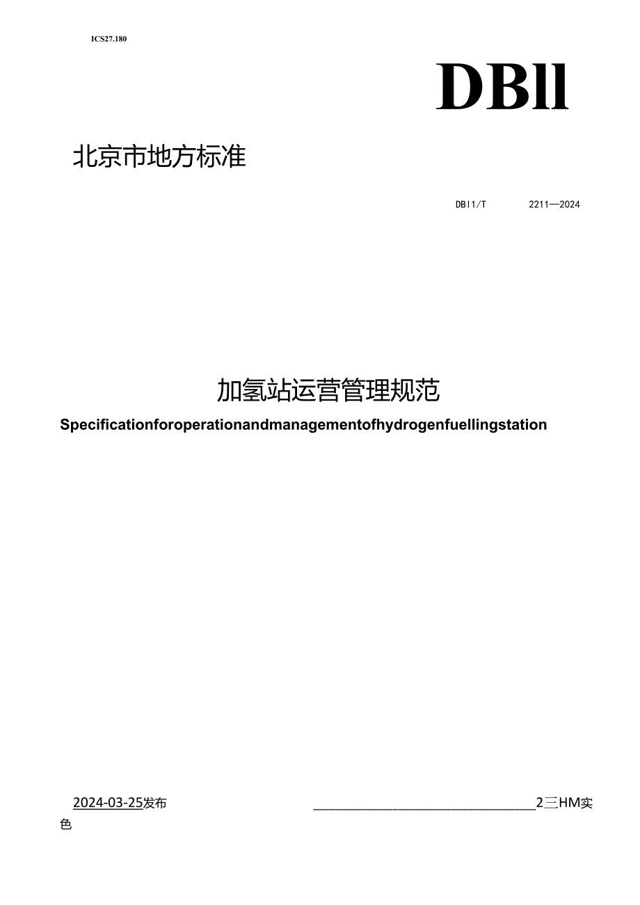 DB11_T 2211-2024 加氢站运营管理规范.docx_第1页