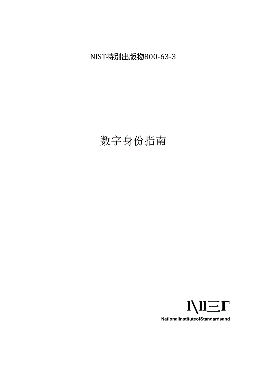 2018数字身份指南NIST.SP.800-63-3.docx_第1页