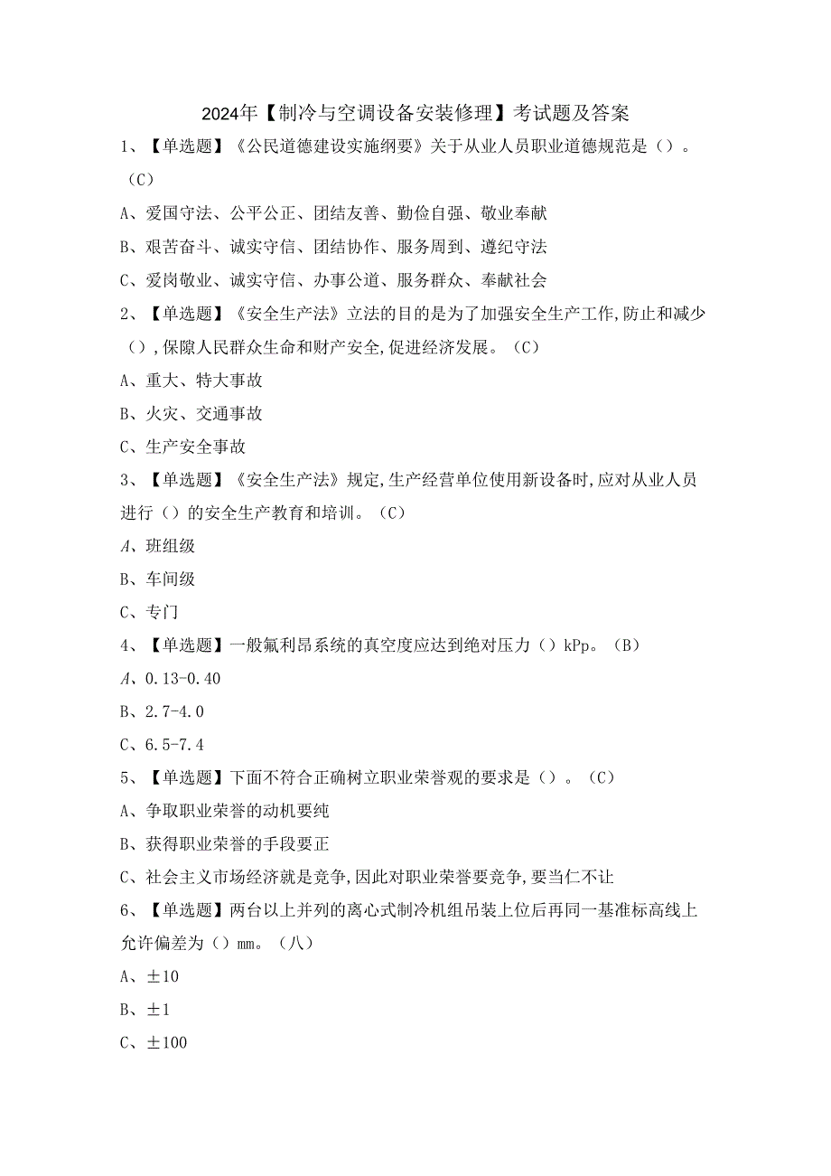 2024年【制冷与空调设备安装修理】考试题及答案.docx_第1页