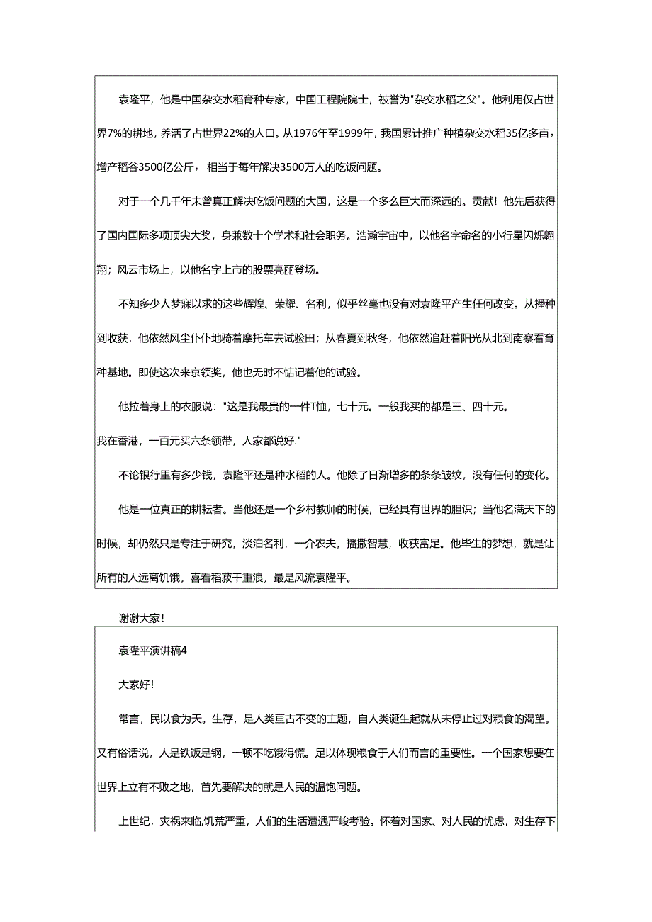 2024年袁隆平演讲稿.docx_第3页