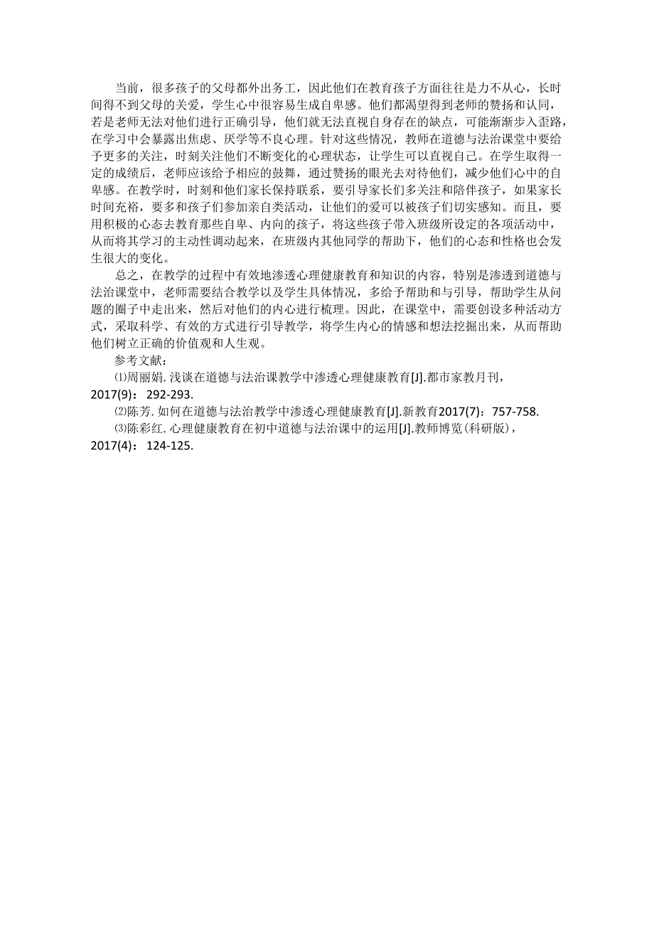 初中道德与法治课渗透心理健康教育的策略.docx_第2页