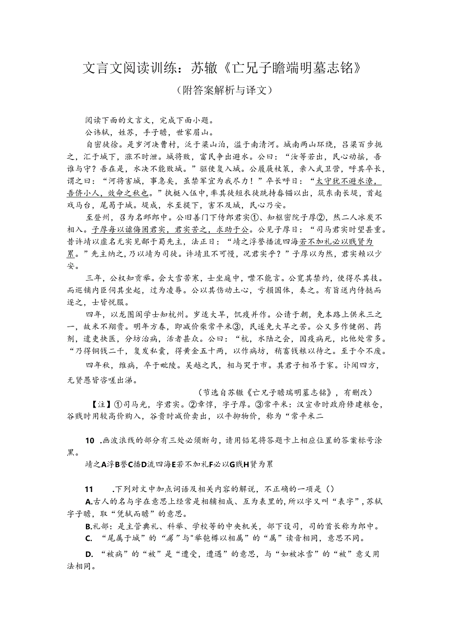 文言文阅读训练：苏辙《亡兄子瞻端明墓志铭》（附答案解析与译文）.docx_第1页