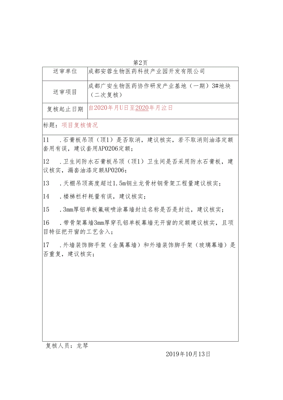 龙琴复核底稿-3号楼 - 二次.docx_第2页