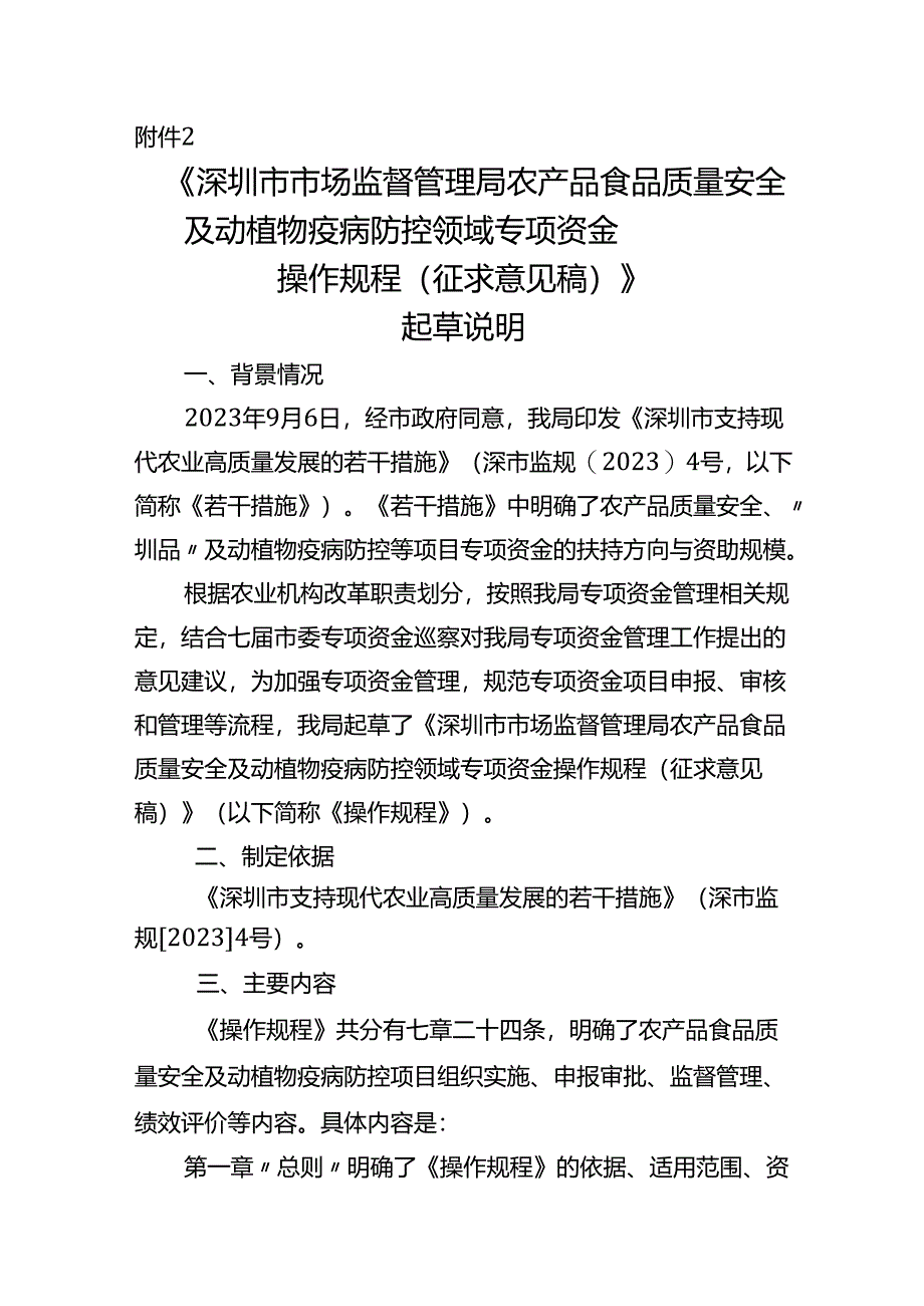 农产品食品质量安全及动植物疫病防控领域专项资金 操作规程起草说明.docx_第1页