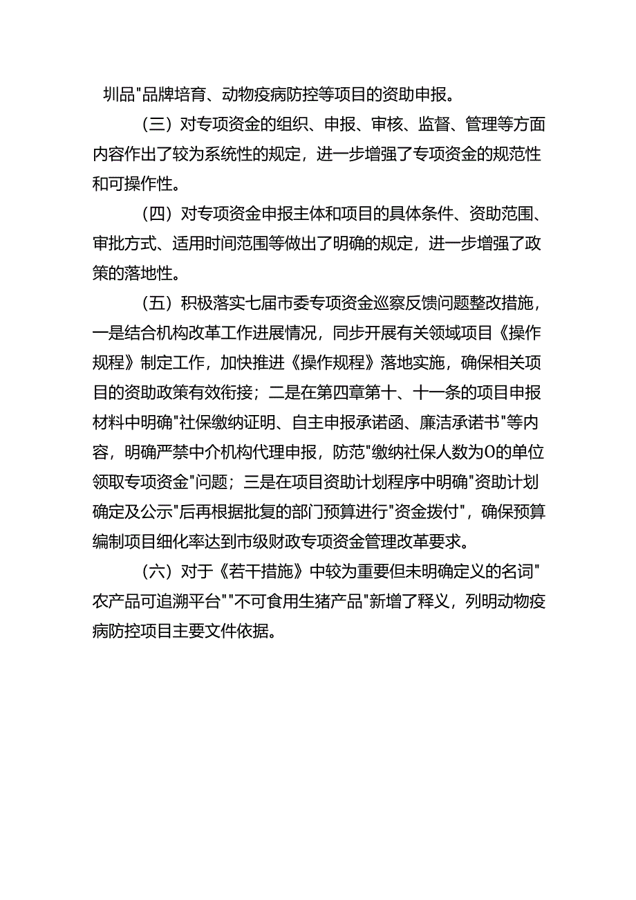 农产品食品质量安全及动植物疫病防控领域专项资金 操作规程起草说明.docx_第3页