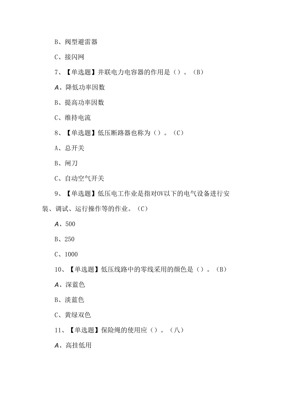 2024年低压电工作业考试题库.docx_第2页