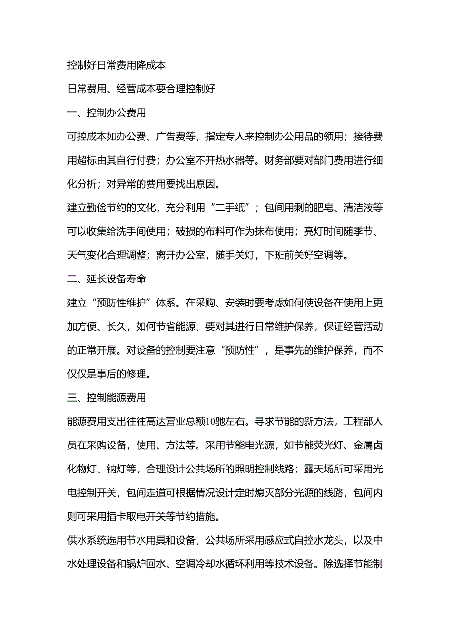 控制好日常费用降成本.docx_第1页