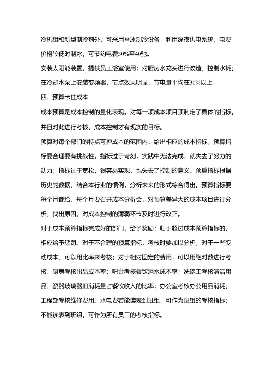 控制好日常费用降成本.docx_第2页