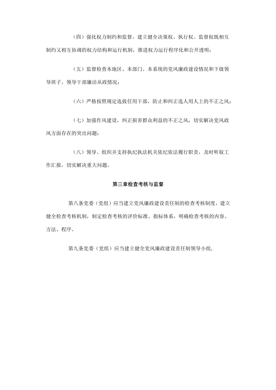 关于实行党风廉政建设责任制的规定（20101215中央下发）.docx_第3页