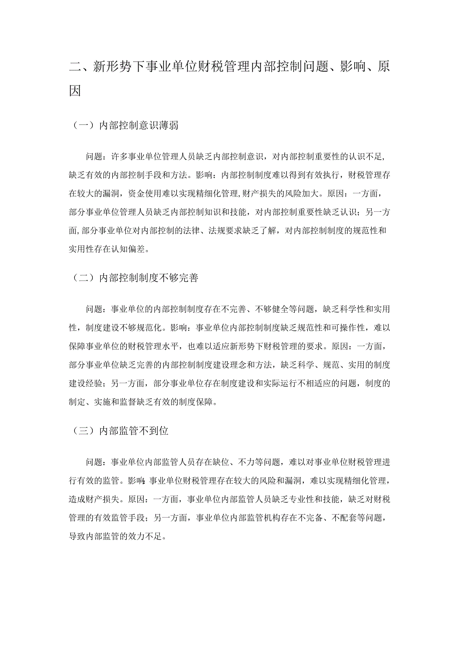 新形势下事业单位财税管理内部控制存在的问题和优化策略.docx_第2页