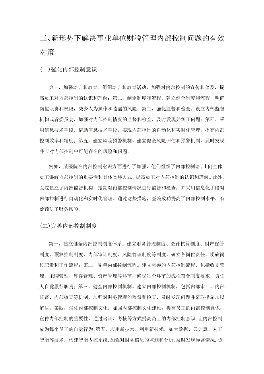 新形势下事业单位财税管理内部控制存在的问题和优化策略.docx_第3页