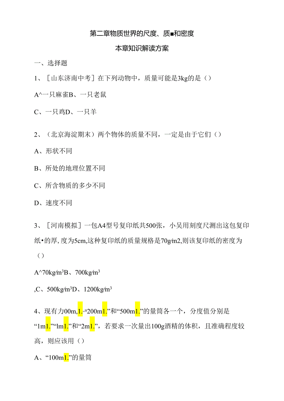 第二章物质世界的尺度、质量和密度本章知识解读方案.docx_第1页