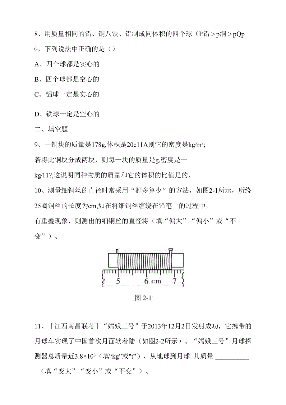 第二章物质世界的尺度、质量和密度本章知识解读方案.docx_第3页