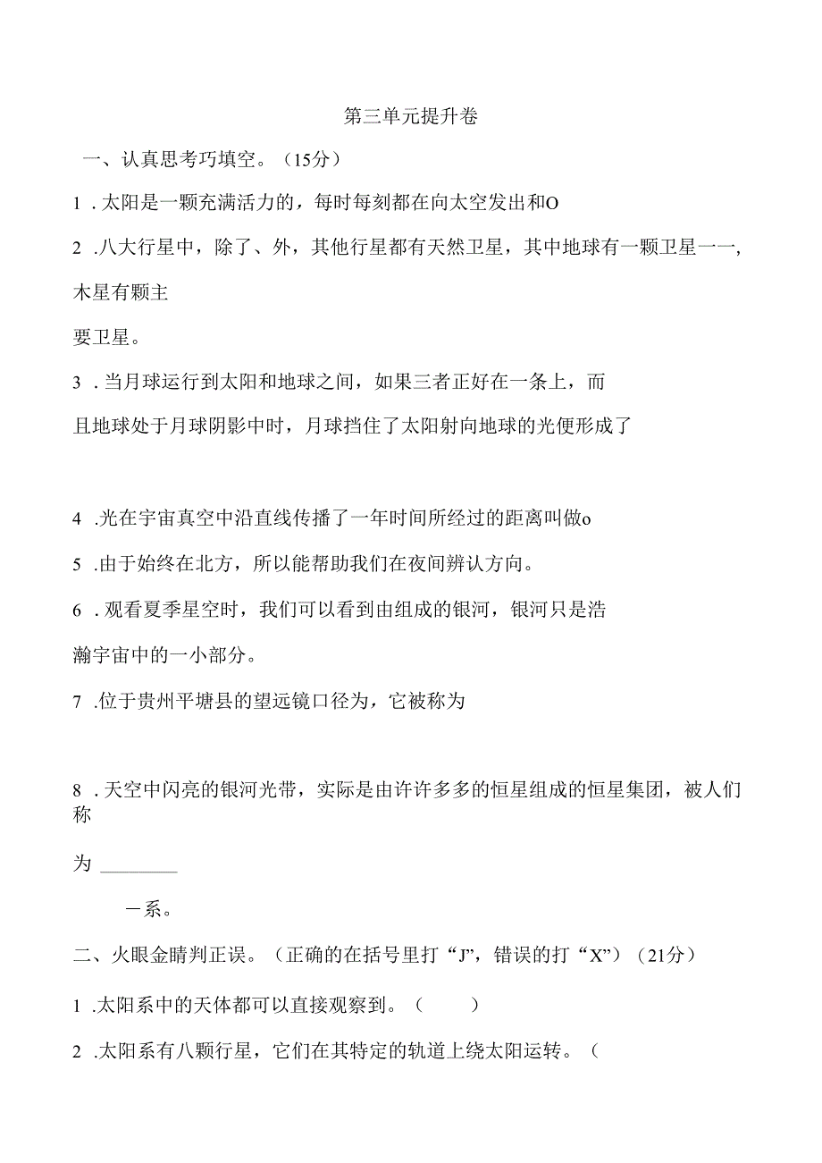 第三单元 宇宙 提升卷 科学六年级下册（教科版）.docx_第1页