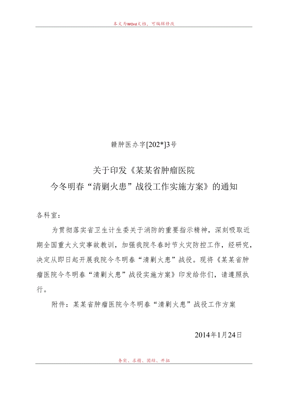 今冬明春“清剿火患”战役.docx_第1页