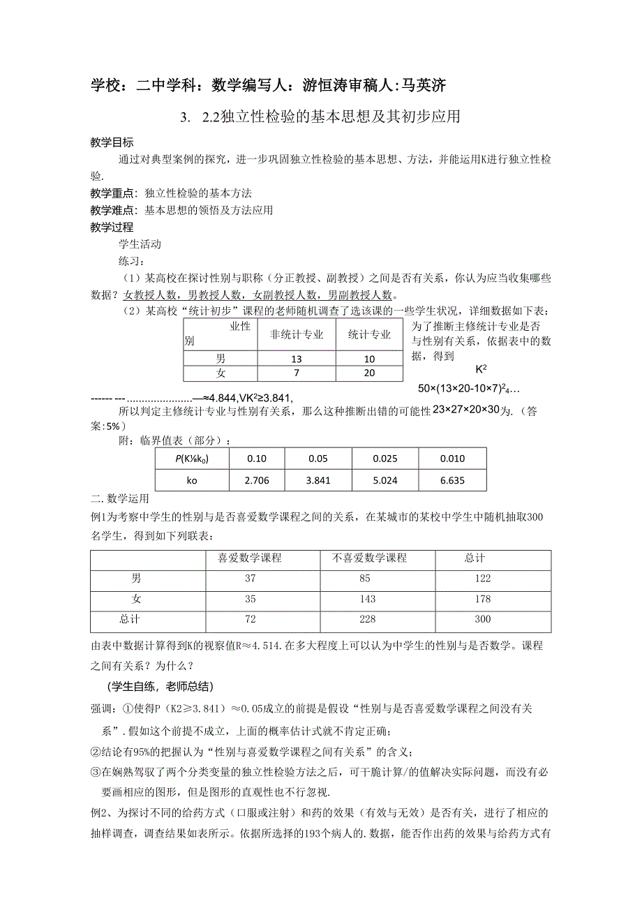 3.2.2独立性检验的基本思想及其初步应用教案.docx_第1页