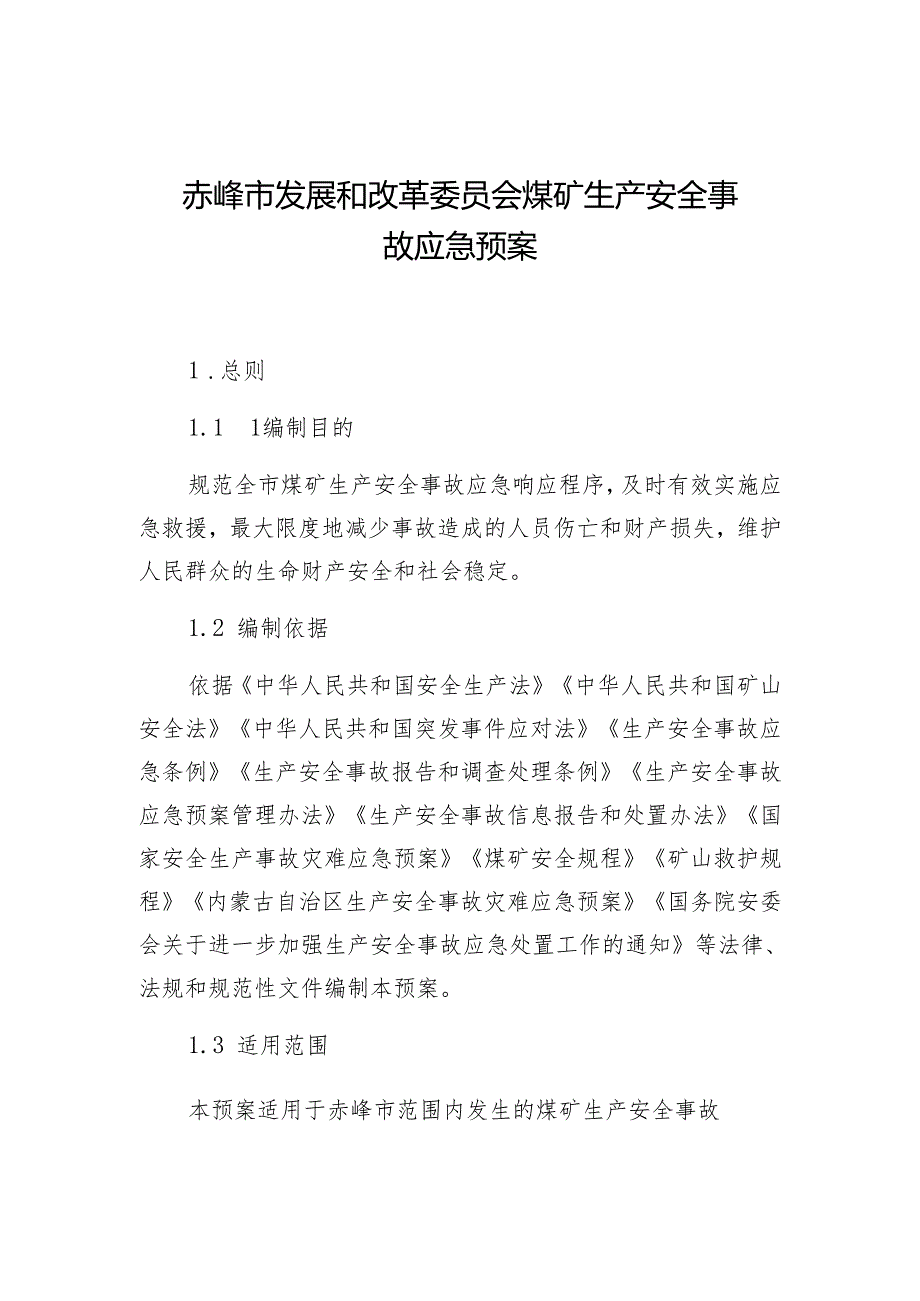 赤峰市发展和改革委员会煤矿生产安全事故应急预案 .docx_第1页