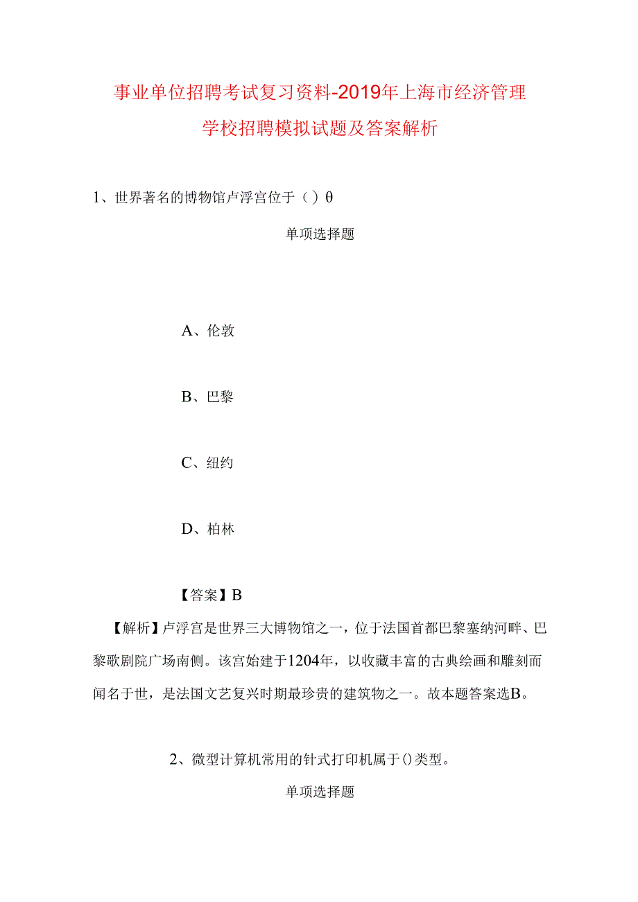 事业单位招聘考试复习资料-2019年上海市经济管理学校招聘模拟试题及答案解析.docx_第1页