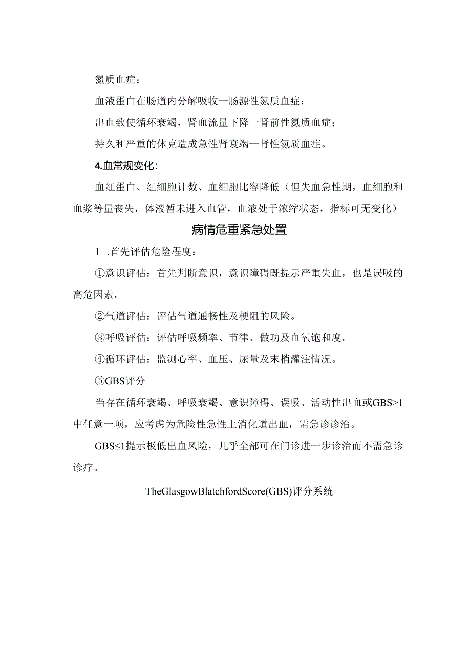 临床急性上消化道出血出血原因、诊断、紧急处置、进一步检查及治疗措施.docx_第2页