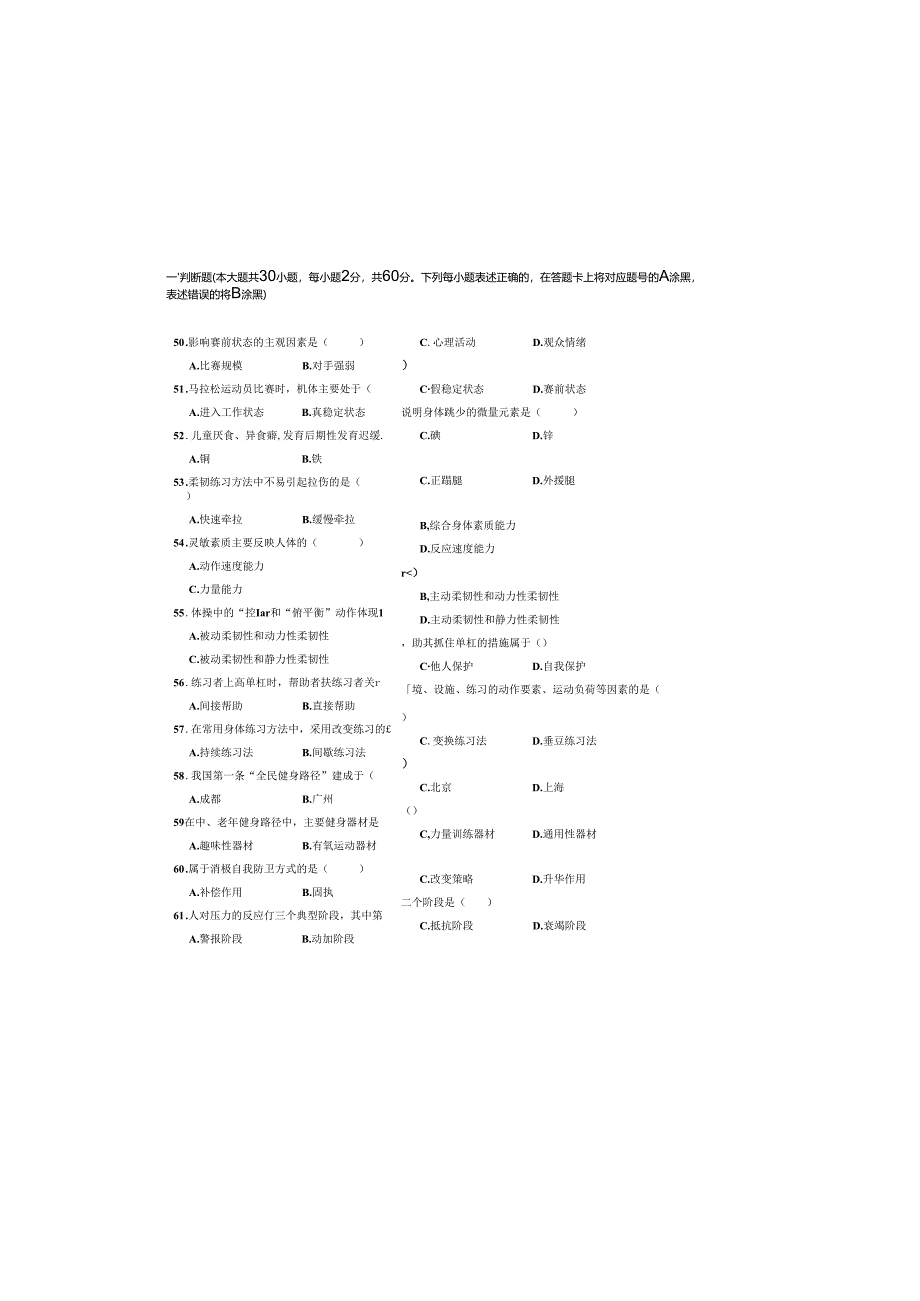 体育江苏对口单招文化综合理论试卷.docx_第2页