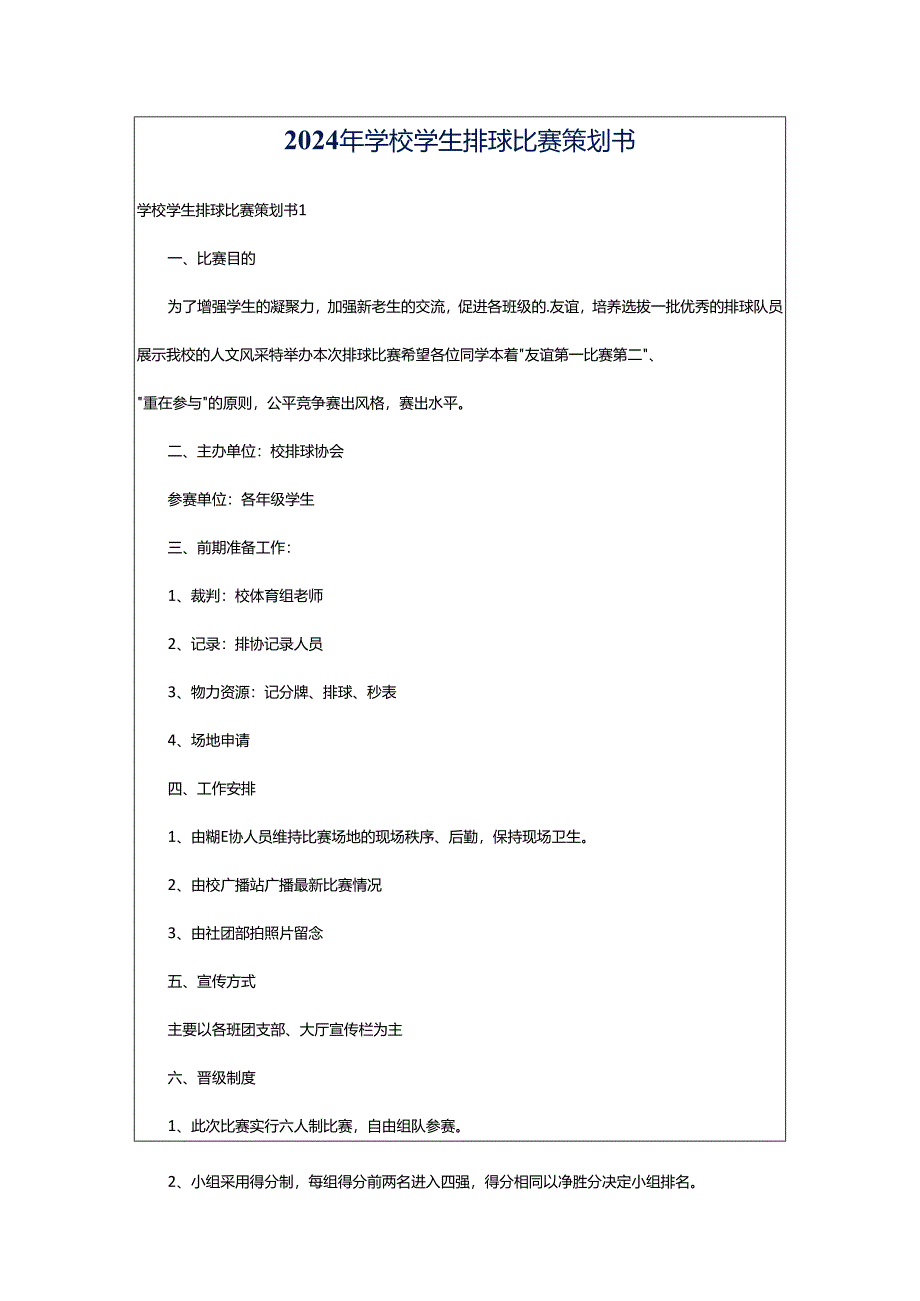 2024年学校学生排球比赛策划书.docx_第1页