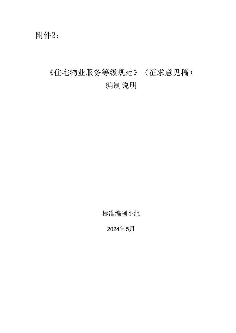 住宅物业服务等级规范编制说明.docx_第1页