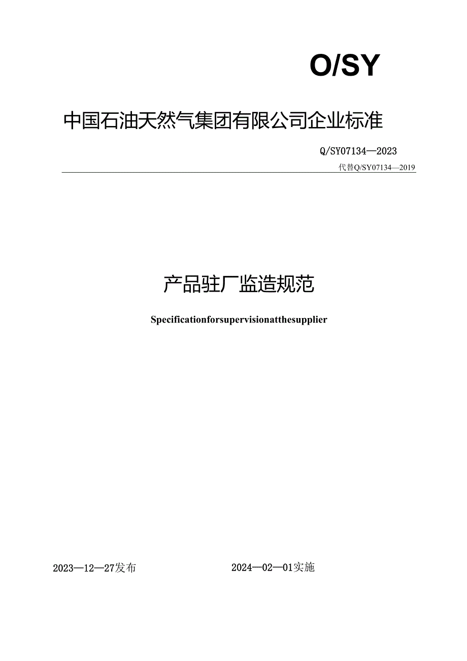 Q_SY 07134-2023 产品驻厂监造规范.docx_第1页