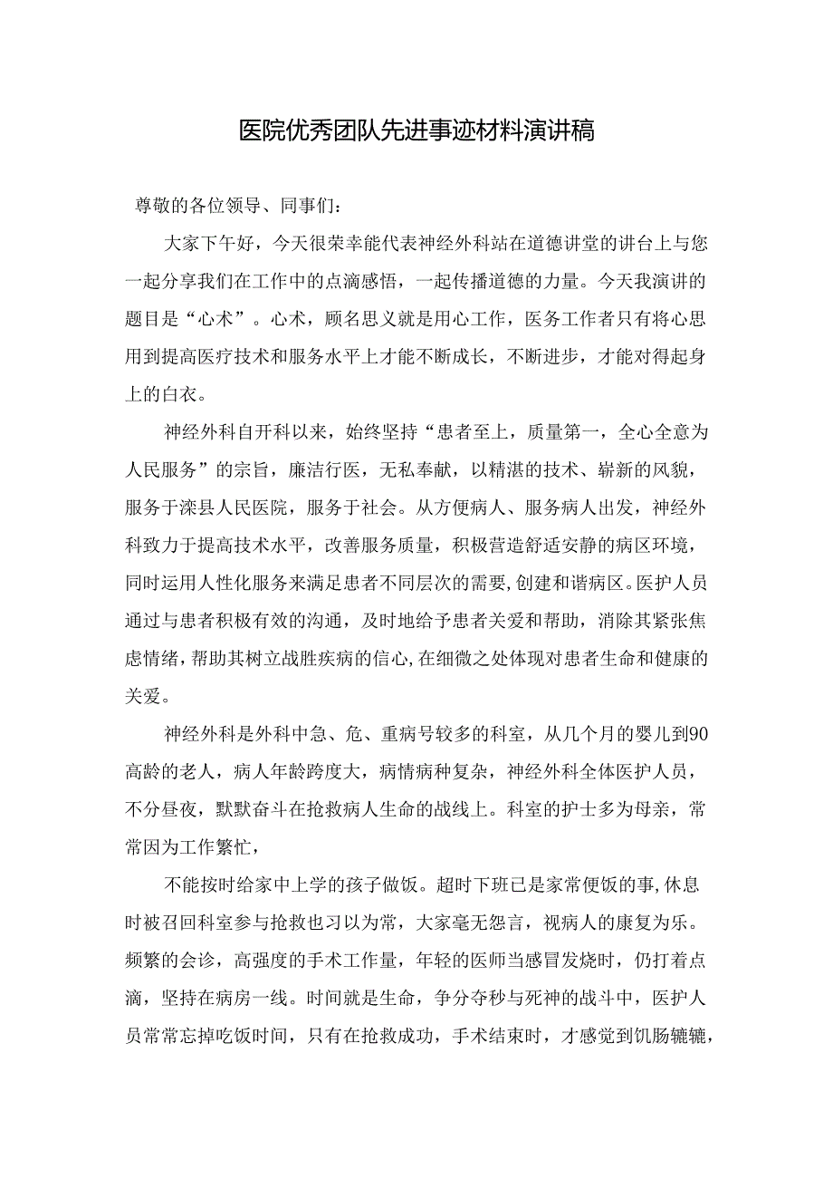 医院优秀团队先进事迹材料演讲稿.docx_第1页