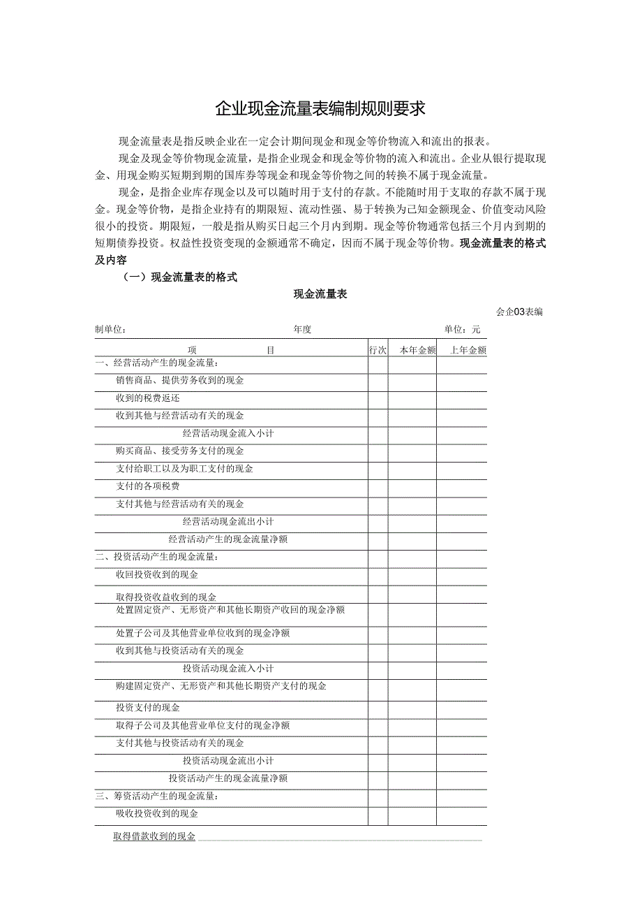 企业现金流量表编制规则要求.docx_第1页