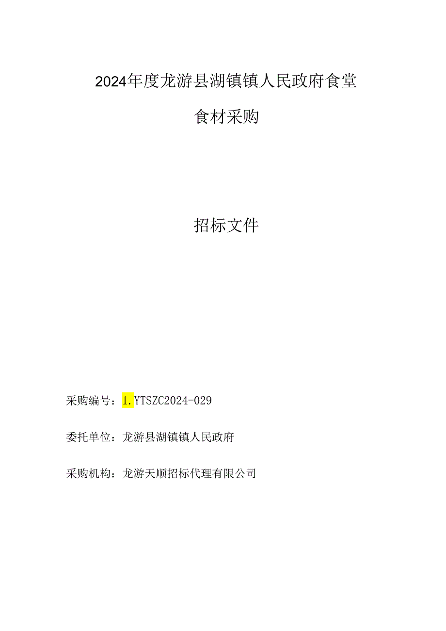 龙游县湖镇镇人民政府食堂食材采购招标文件.docx_第1页