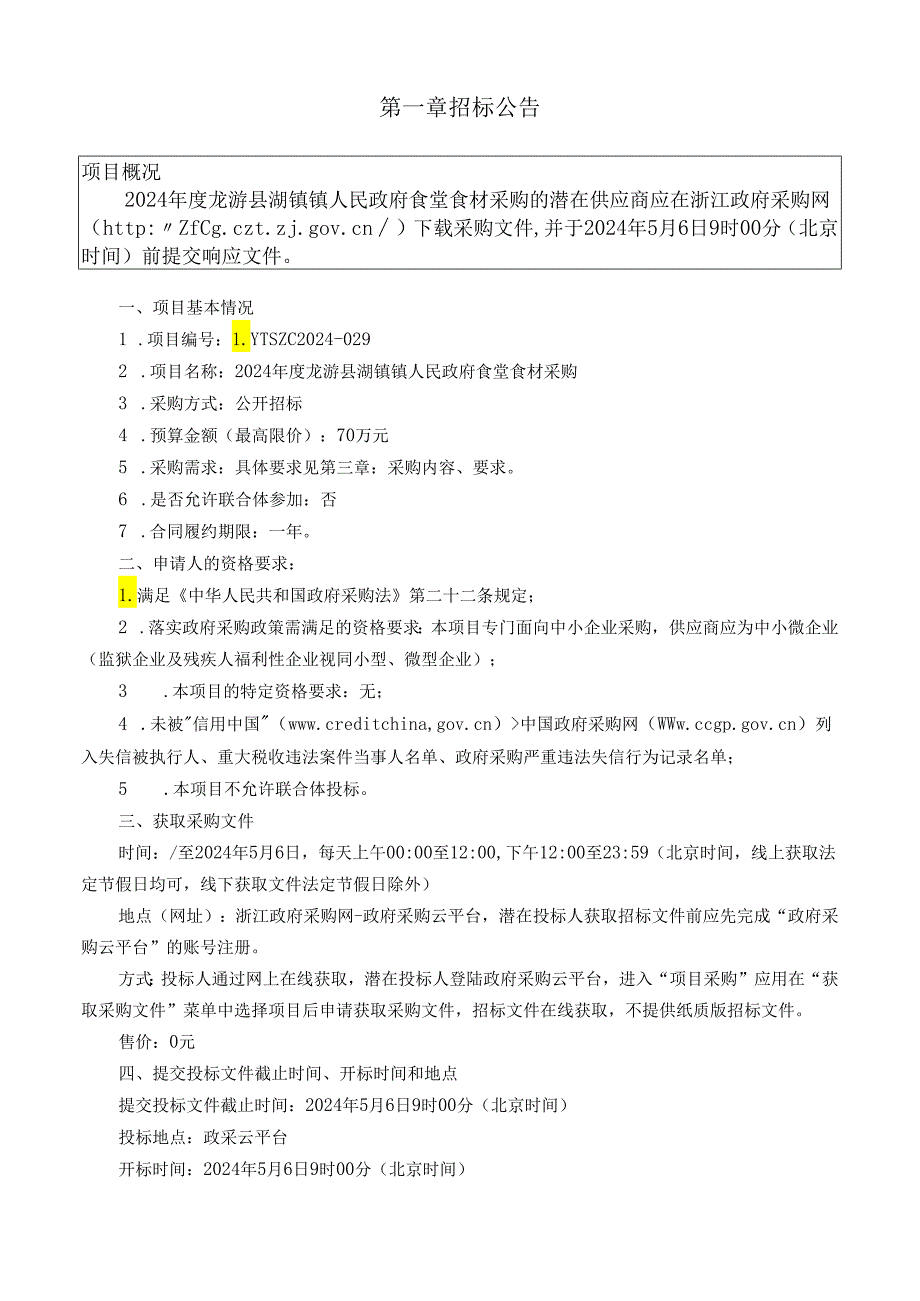 龙游县湖镇镇人民政府食堂食材采购招标文件.docx_第3页